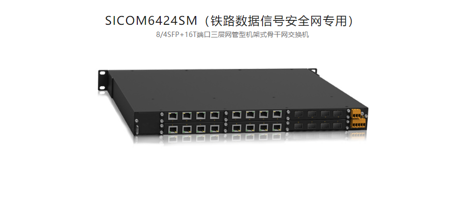  三層骨干網交換機SICOM6424SM（鐵路數據信號安全網專用） 8/4SFP+16T端口三層網管型機架式骨干網交換機