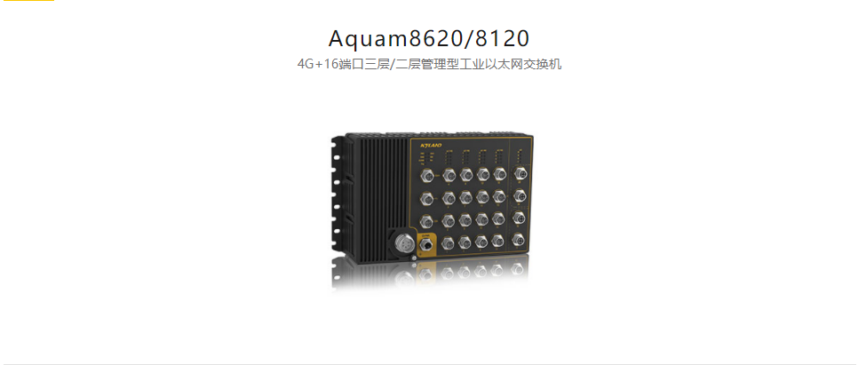 EN50155以太網交換機Aquam8620/8120 4G+16端口三層/二層管理型工業(yè)以太網交換機