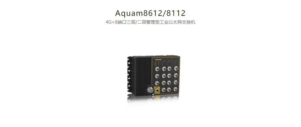 EN50155以太網交換機Aquam8612/8112 4G+8端口三層/二層管理型工業(yè)以太網交換機