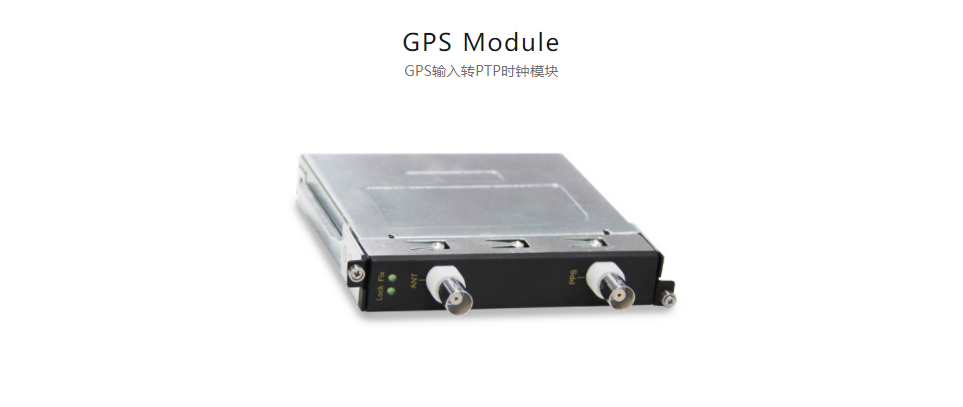  全方位多功能以太網交換平臺GPS Module GPS輸入轉PTP時鐘模塊