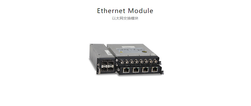  全方位多功能以太網交換平臺Ethernet Module 以太網交換模塊
