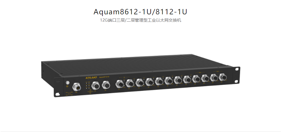  EN50155以太網交換機Aquam8612-1U/8112-1U 12G端口三層/二層管理型工業(yè)以太網交換機