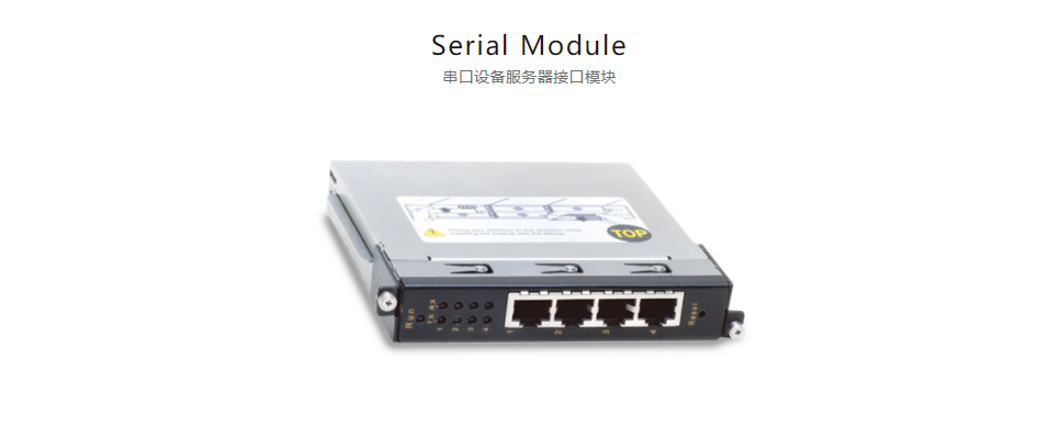 全方位多功能以太網交換平臺Serial Module 串口設備服務器接口模塊