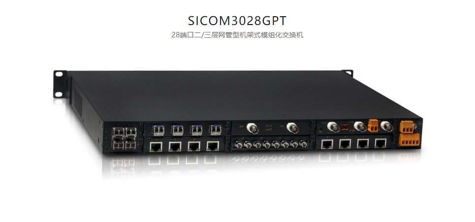 全方位多功能以太網交換平臺SICOM3028GPT 28端口二/三層網管型機架式模組化交換機