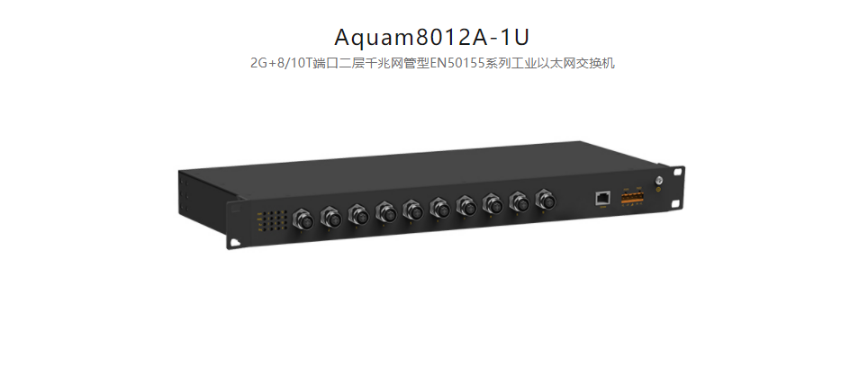 EN50155以太網交換機Aquam8012A-1U 2G+8/10T端口二層千兆網管型EN50155系列工業(yè)以太網交換機