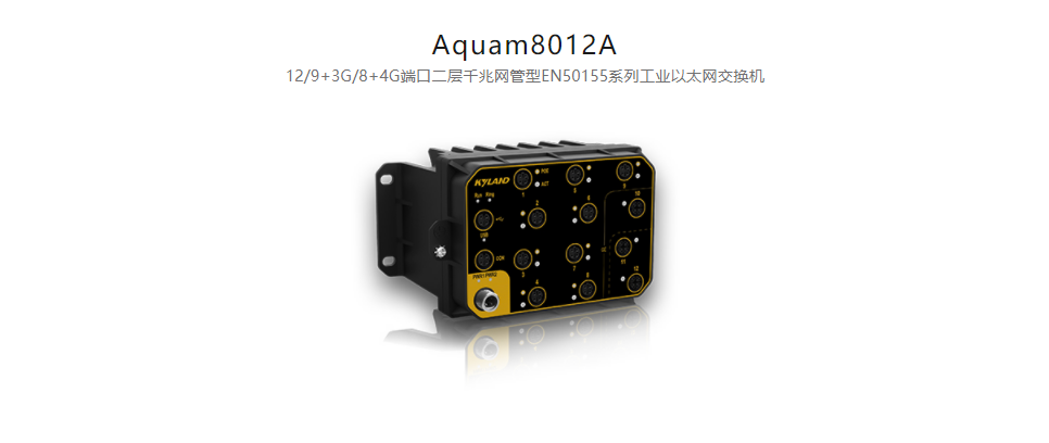 EN50155以太網交換機Aquam8012A 12/9+3G/8+4G端口二層千兆網管型EN50155系列工業(yè)以太網交換機